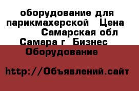 оборудование для парикмахерской › Цена ­ 1 500 - Самарская обл., Самара г. Бизнес » Оборудование   